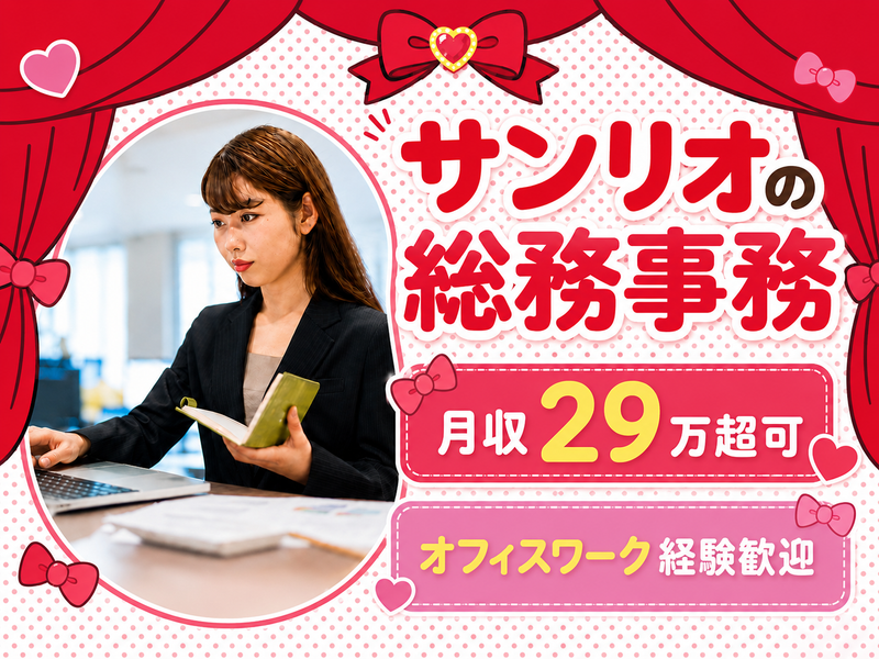 株式会社パソナ日本総務部の求人・転職情報