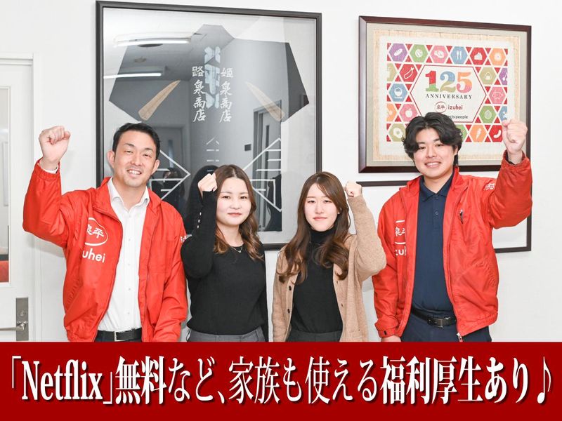 株式会社泉平の求人・転職情報