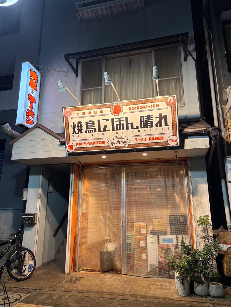 焼鳥にほん晴れ　土居通り店のアルバイト・バイト求人情報-02