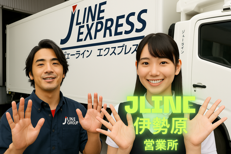 株式会社ジェーラインエクスプレスの求人・転職情報