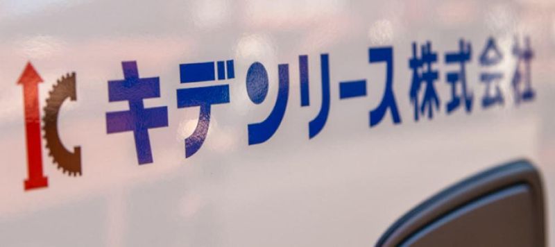 キデンリース株式会社 　高田事業所のアルバイト・バイト求人情報-05