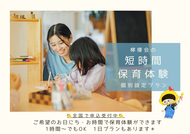 【神奈川開催】檸檬会の1day保育体験《選べるプラン》