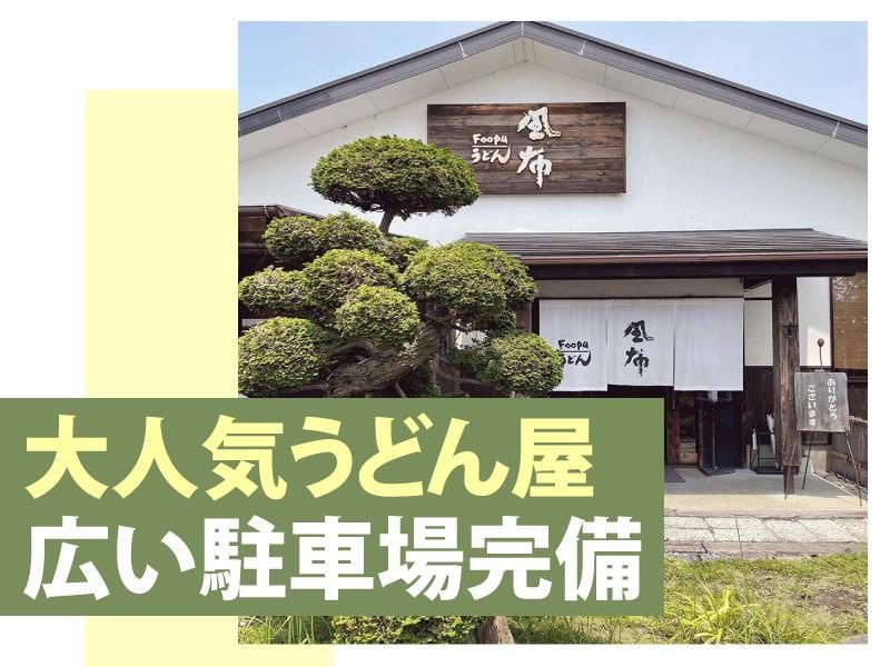 風布うどんのアルバイト・バイト求人情報-03