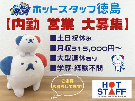 株式会社ホットスタッフ徳島の求人・転職情報