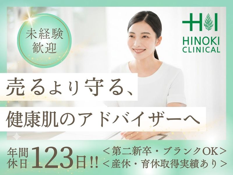 ヒノキ肌粧品株式会社-0003の求人・転職情報