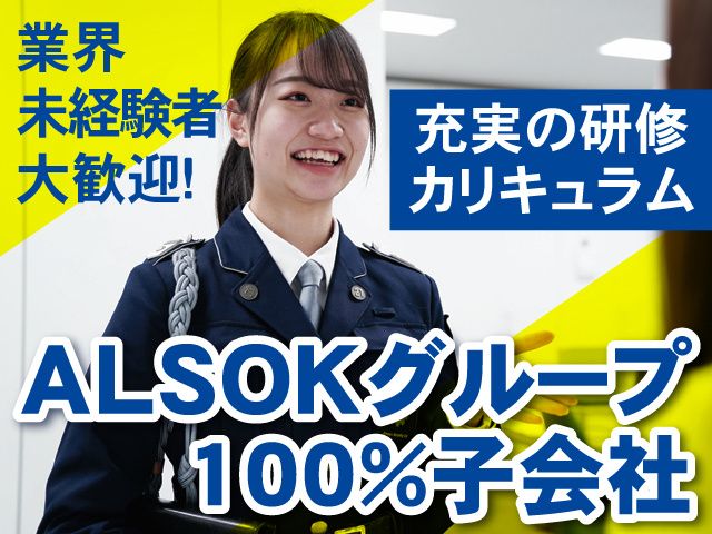 ALSOK京滋株式会社の求人・転職情報
