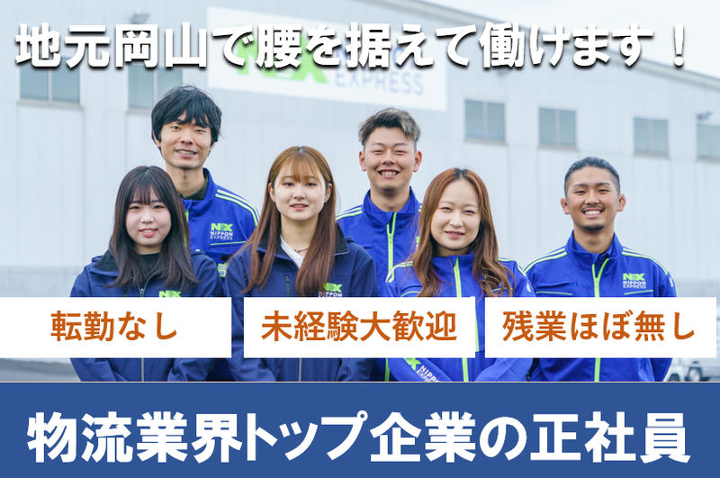 日本通運株式会社岡山支店の求人・転職情報