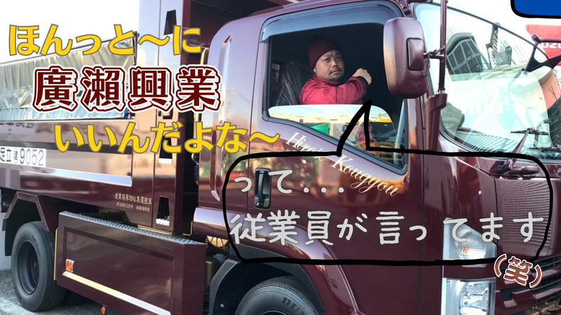 株式会社廣瀨興業のアルバイト・バイト求人情報-02