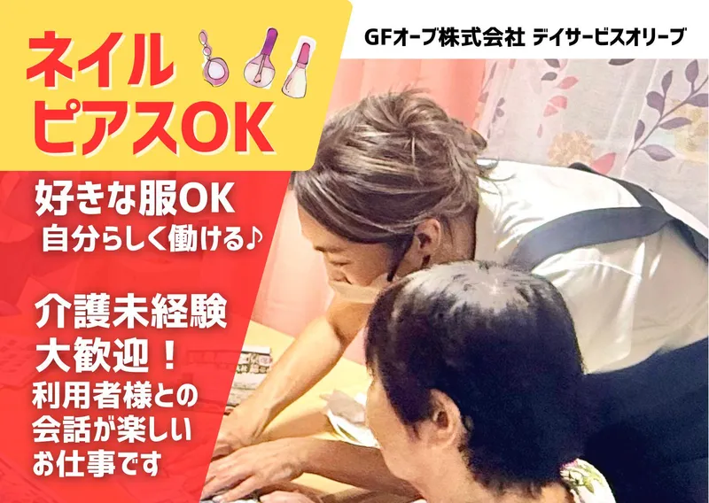 デイサービスオリーブ三ツ沢のアルバイト・バイト求人情報-04