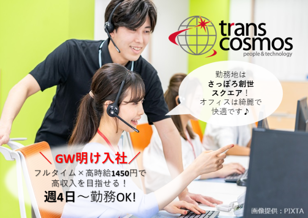 トランスコスモス株式会社の求人・転職情報