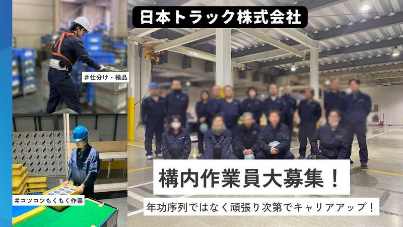 日本トラック株式会社の求人・転職情報