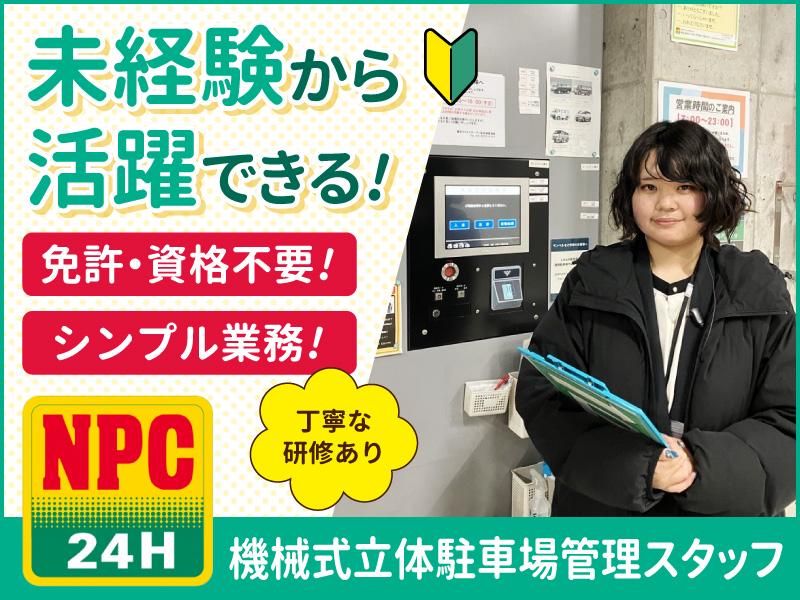 株式会社パーキングサポートセンターNPC24H 六本木4丁目駐車場のアルバイト・バイト求人情報-03