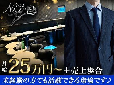 club Nix-0001の求人・転職情報