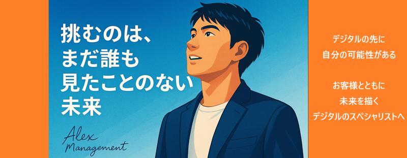 株式会社アレックスマネジメント