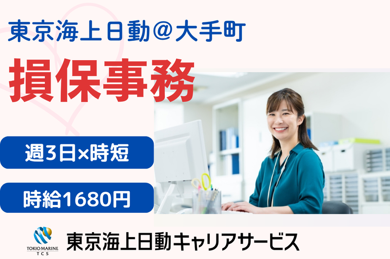 株式会社東京海上日動キャリアサービスのアルバイト・バイト求人情報-34
