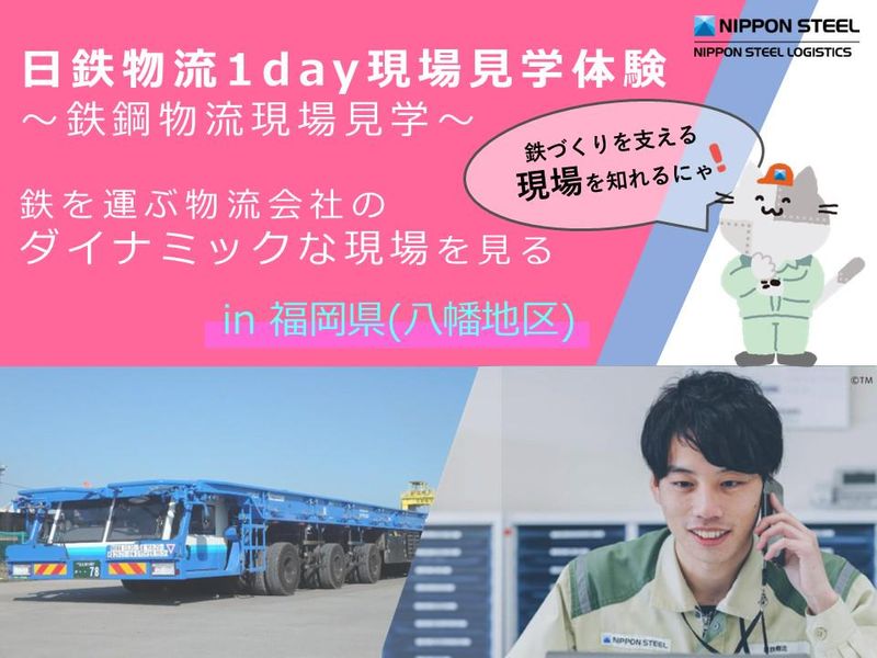 日鉄物流株式会社