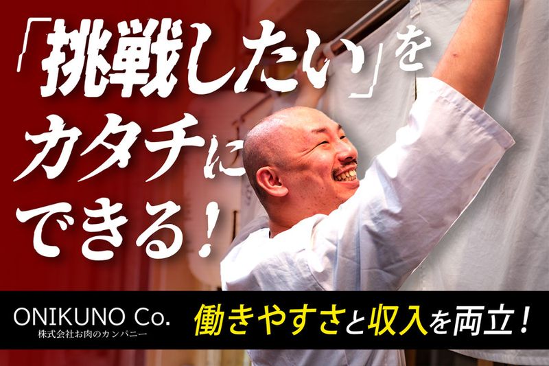株式会社お肉のカンパニーの求人・転職情報