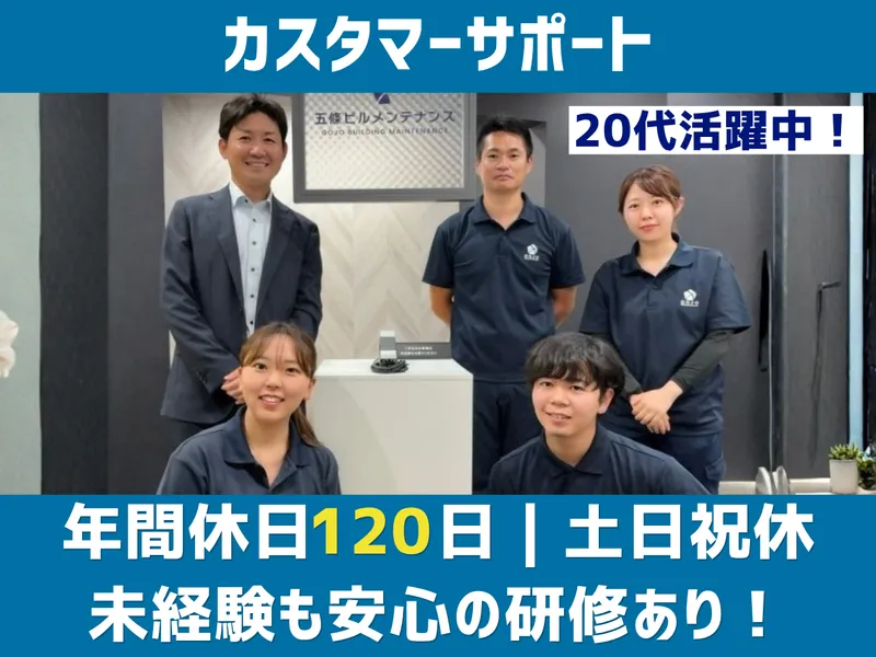 株式会社五條ビルメンテナンスの求人・転職情報