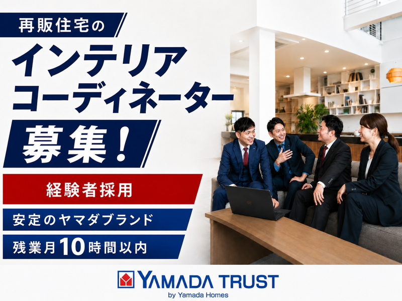 株式会社ヤマダホームズの求人・転職情報