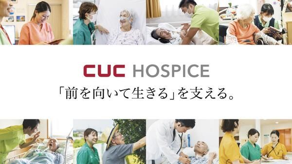 株式会社シーユーシー・ホスピスの求人・転職情報