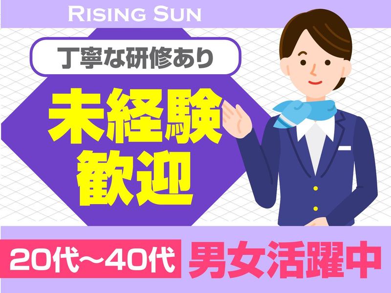 株式会社ライジングサンセキュリティーサービス池袋BASEの求人・転職情報