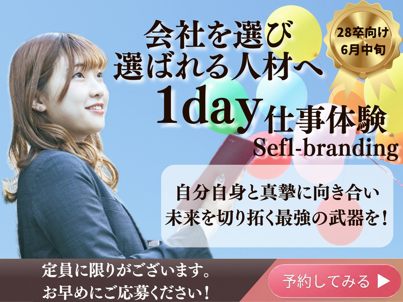 【6月中旬】1day仕事体験『Sefl-branding』