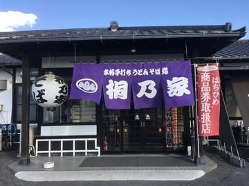 桐乃家のアルバイト・バイト求人情報-02