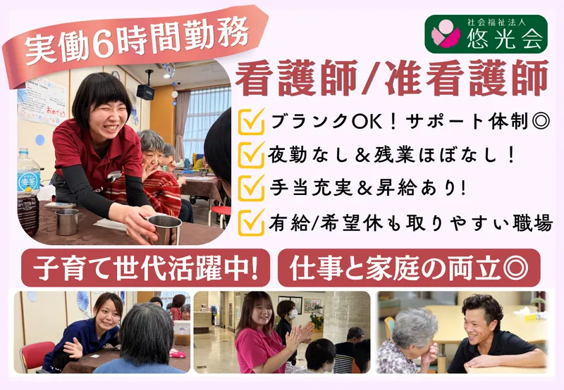 社会福祉法人悠光会のアルバイト・バイト求人情報