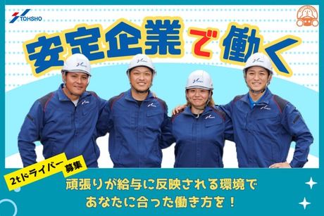 株式会社トーショーの求人・転職情報