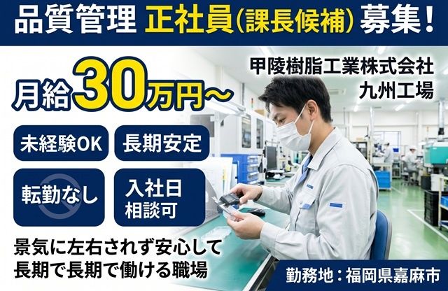 甲陵樹脂工業株式会社-0003の求人・転職情報