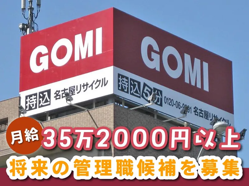 名古屋リサイクル株式会社の求人・転職情報