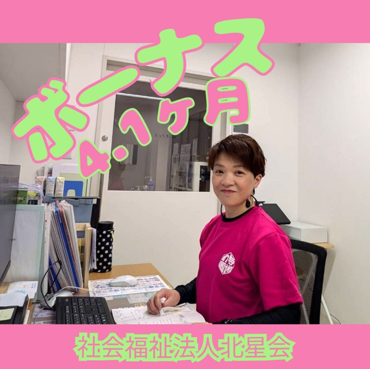 社会福祉法人北星会の求人・転職情報