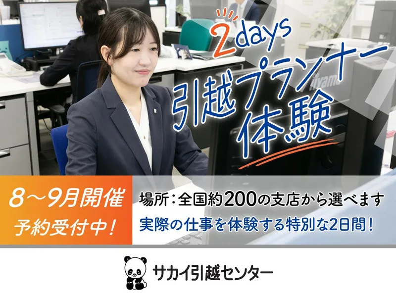 株式会社サカイ引越センター