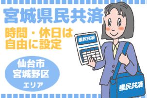 宮城県民共済生活協同組合の求人・転職情報