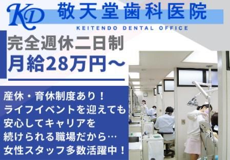 敬天堂歯科医院の求人・転職情報