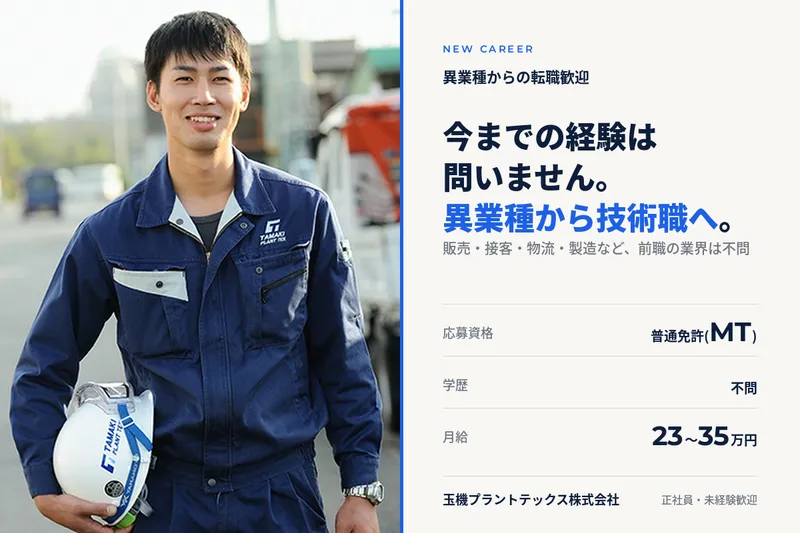 玉機プラントテックス株式会社-0028の求人・転職情報