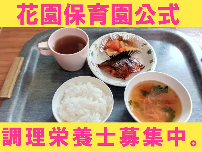社会福祉法人　江松会　認定こども園花園保育園の求人・転職情報