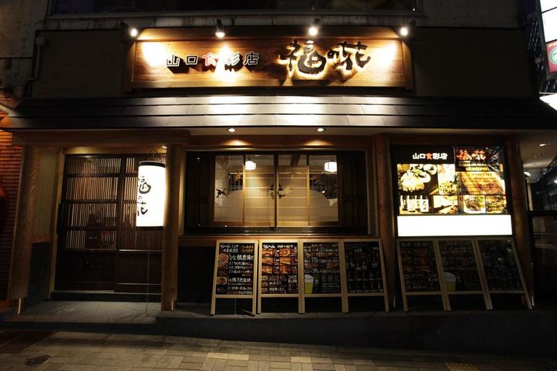 福の花　溜池山王店の派遣求人情報