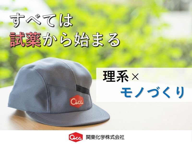 【28卒】総合『試薬』メーカーの舞台裏を公開!夏の工場見学会