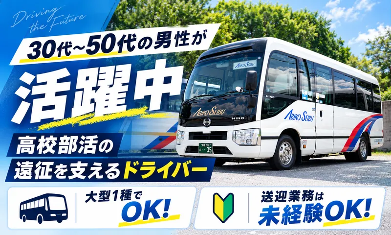 アビコ西武観光株式会社