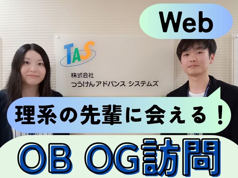 株式会社つうけんアドバンスシステムズ