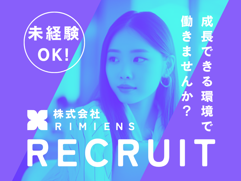 株式会社Rimiensのアルバイト・バイト求人情報-07