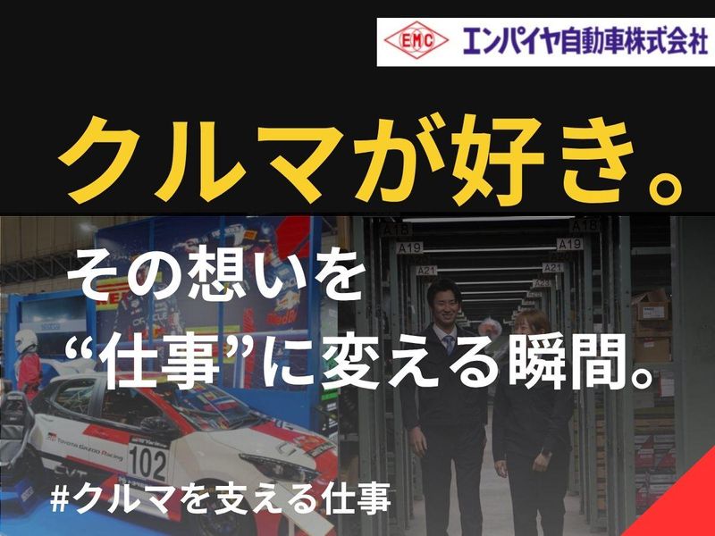 エンパイヤ自動車株式会社
