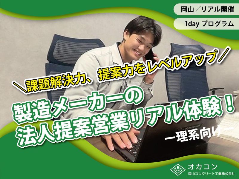 就活スキルアップ!製造メーカーの法人営業体験!(選考無)