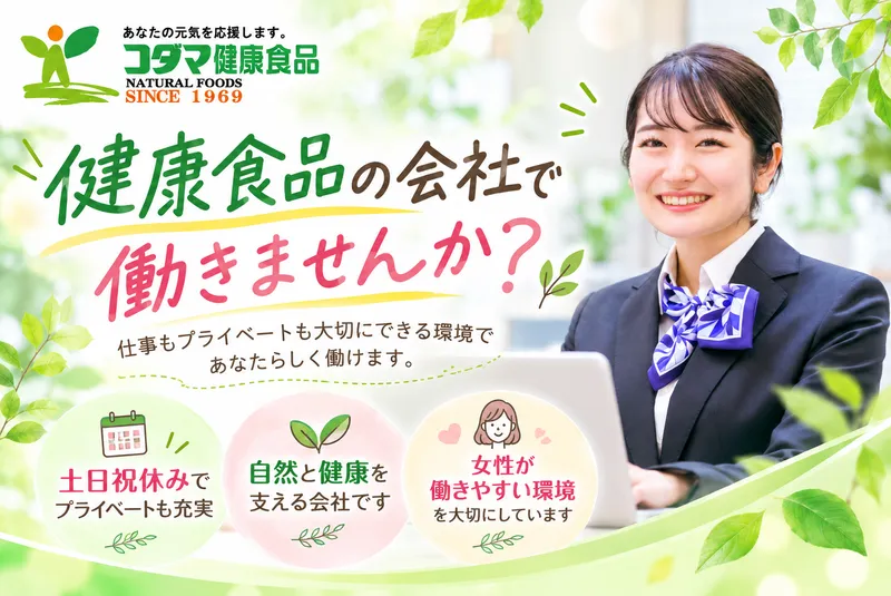 コダマ健康食品株式会社の求人・転職情報