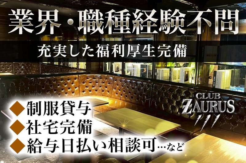 CLUB ZAURUSの求人・転職情報