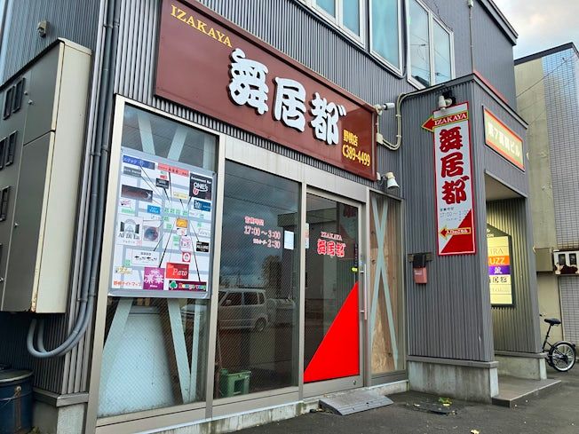 IZAKAYA 舞居都゛野幌店の求人情報