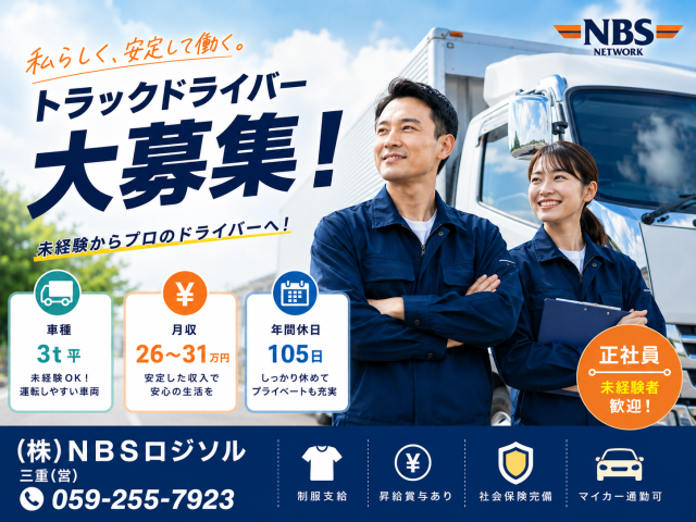 株式会社ＮＢＳロジソルの求人・転職情報