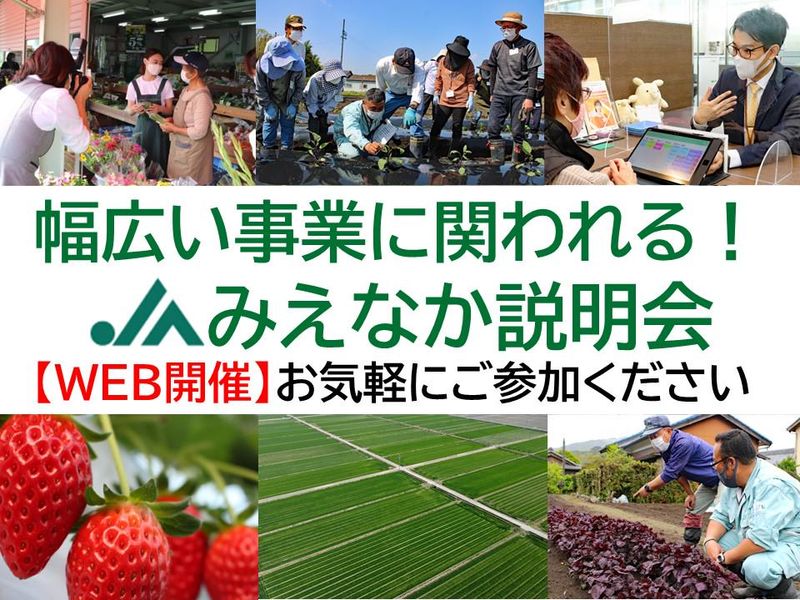 【WEB開催】幅広い事業に関われる! JAの仕事説明会