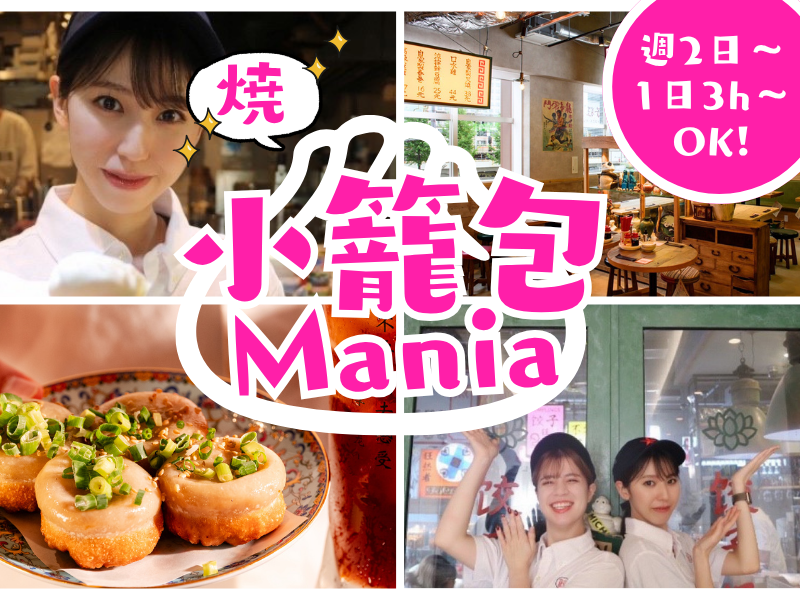 焼き小籠包マニアのアルバイト・バイト求人情報-11